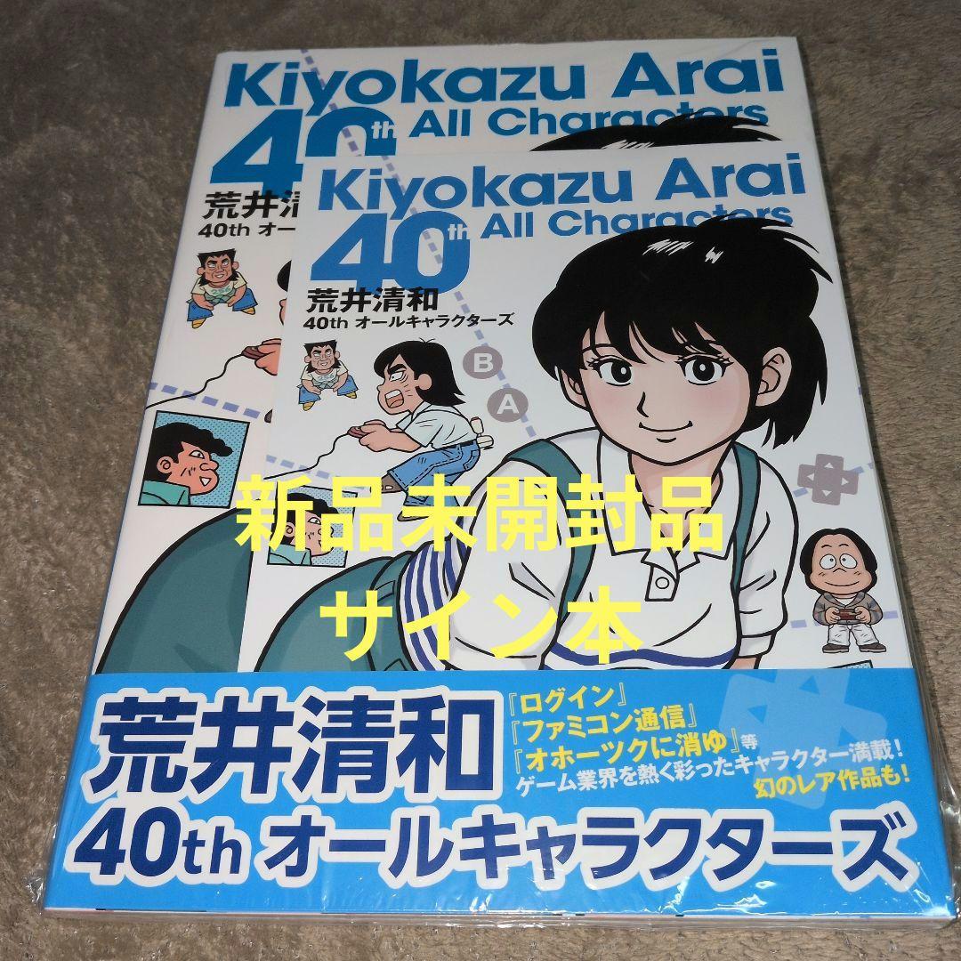 荒井清和40thオールキャラクターズ サイン本 - メルカリ