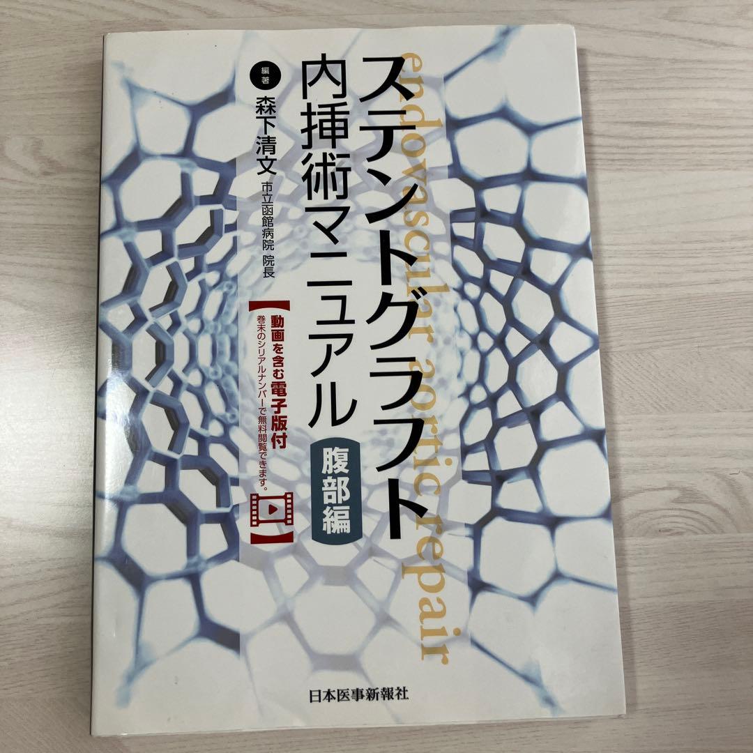 【未裁断】ステントグラフト内挿術マニュアル 腹部編 ステントグラフト内挿術マニュアル 腹部編【動画を含む電子版付
