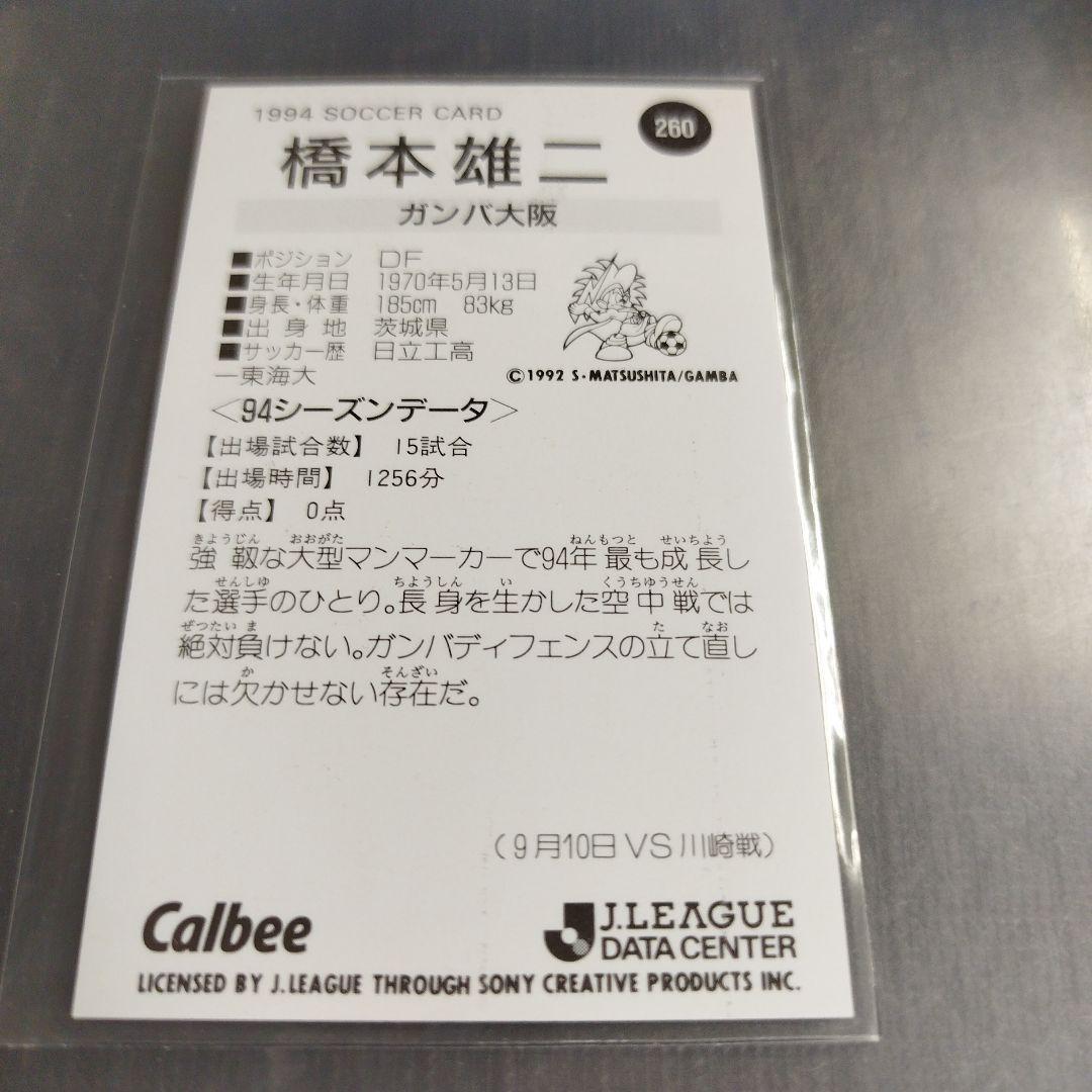 1994 年 カルビーJリーグチップスカード 橋本雄二 ガンバ大阪 260