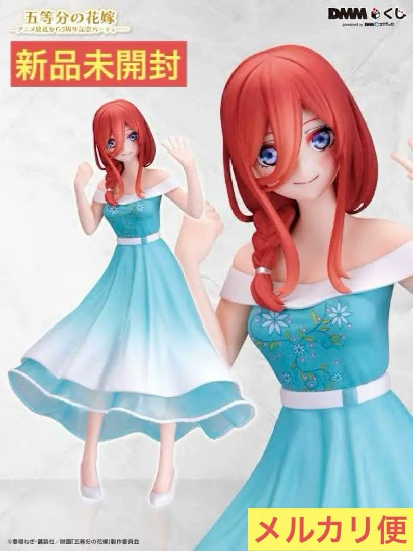 新品未開封】DMMくじ 五等分の花嫁 5周年記念パーティー A賞 中野三玖