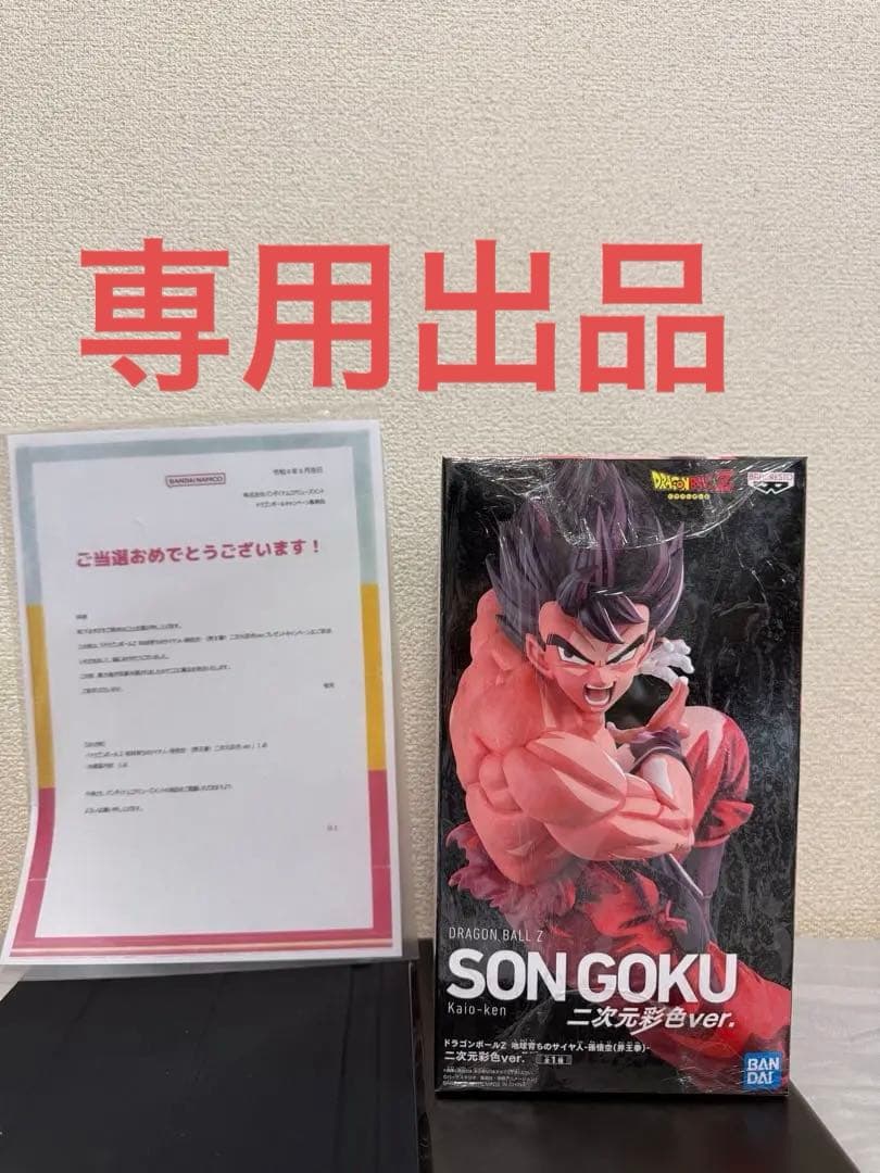 ドラゴンボールZ 地球育ちのサイヤ人-孫悟空　(界王拳)-二次元彩色ver. ふるいちオンライン - ホビー/ドラゴンボール/ド ラゴンボールZ 地球