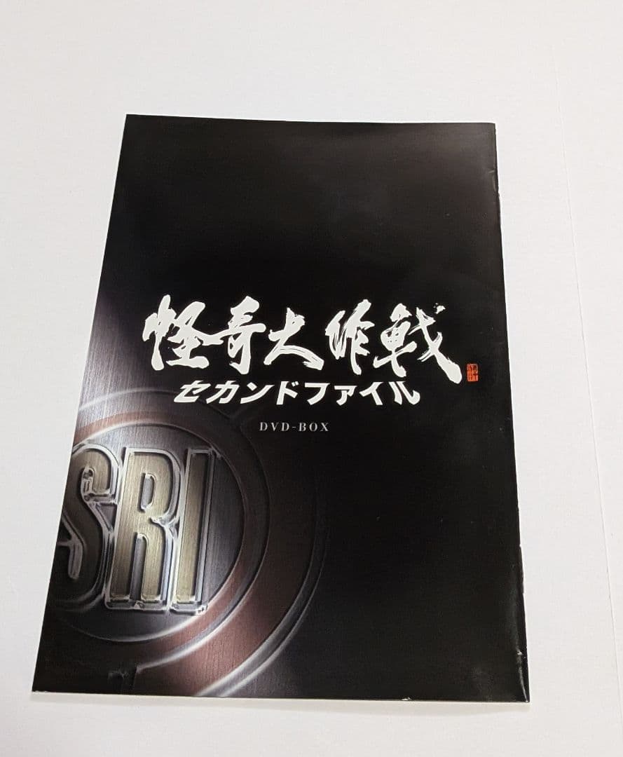 怪奇大作戦 セカンドファイル DVD-BOX [豪華版] 西島秀俊 - メルカリ