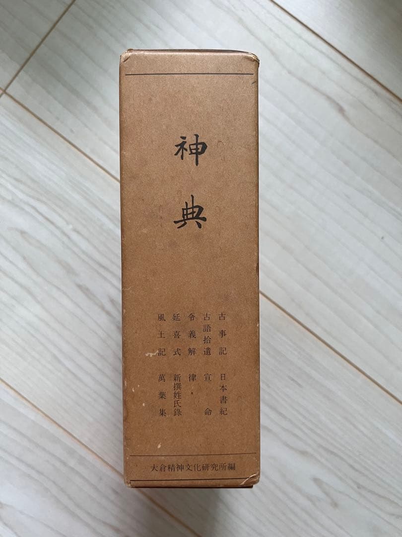 神典　大倉精神文化研究編　普及版