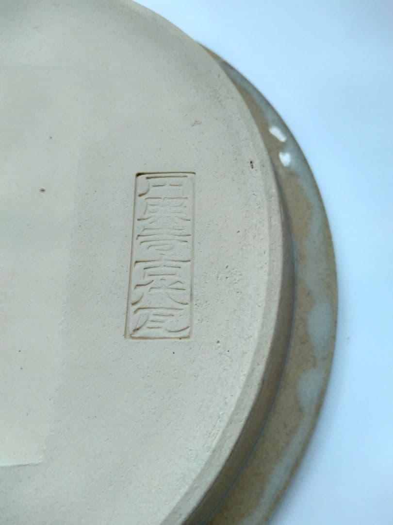 赤膚焼 香柏窯 尾西楽斎作 花器 水盤 平鉢 円照寺の古代瓦写し 料理皿