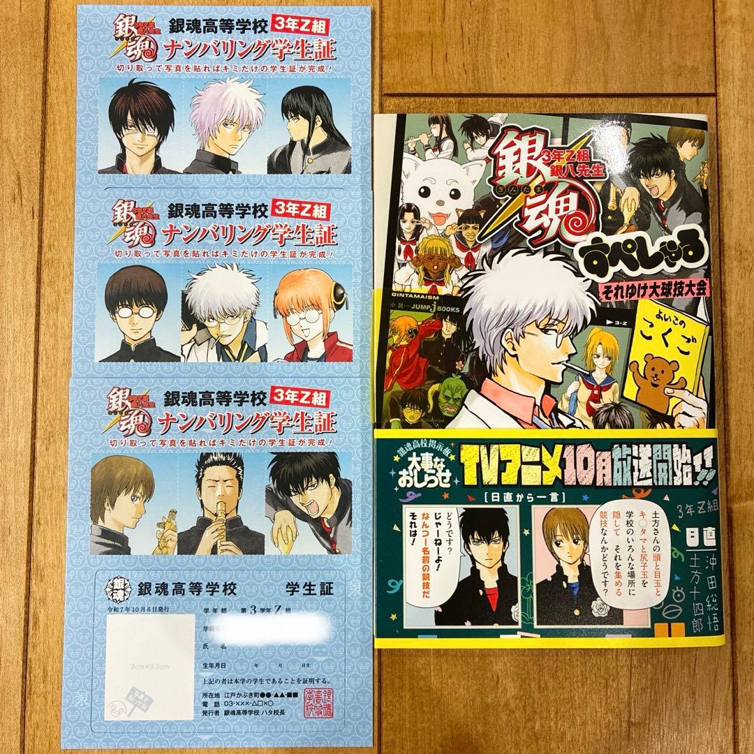 銀魂 3年Z組 銀八先生 特典 ナンバリング学生証 フルコンプ 匿名配送