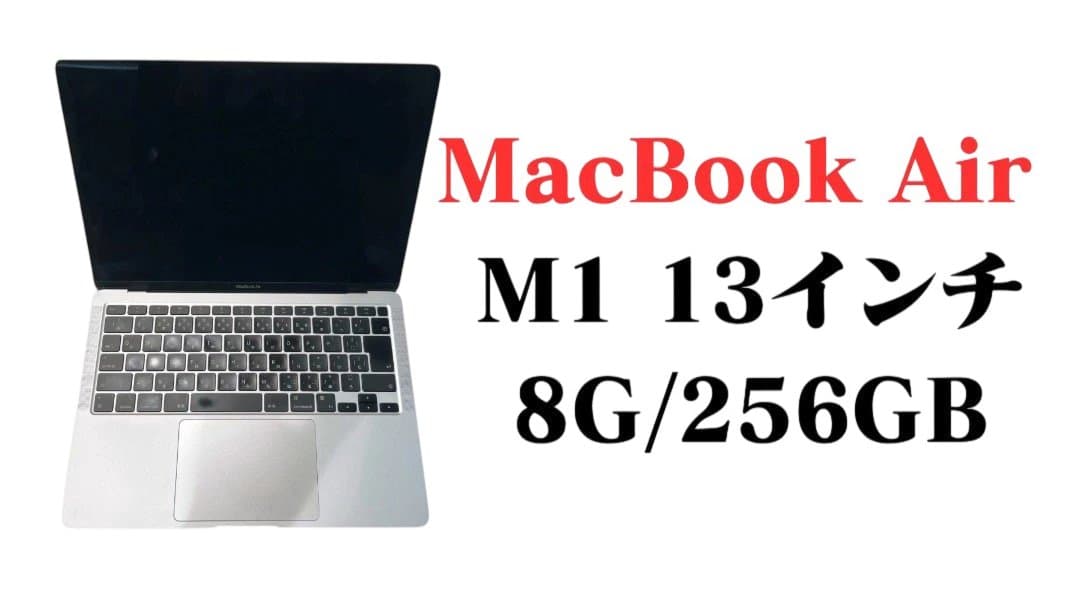 MacBook Air M1 13インチ 8G/256GB Apple MacBook Air 13.3 inch, New M1 Chip, 8GB RAM, 256GB Storage