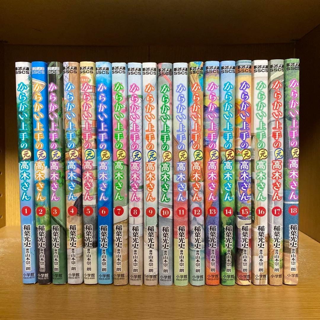 からかい上手の(元)高木さん 1〜18巻 全巻セット