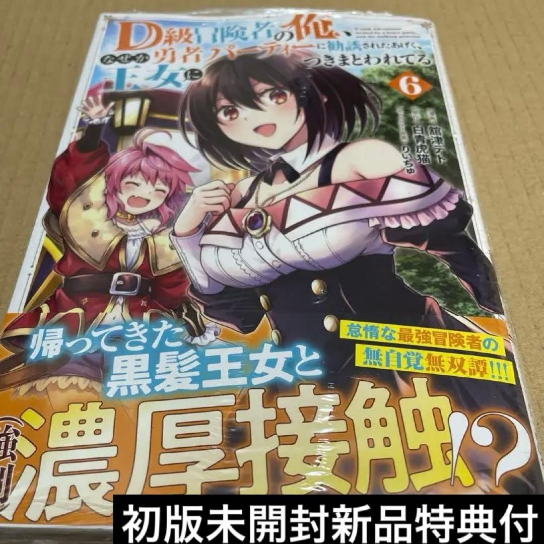 2045D級冒険者の俺、なぜか勇者パーティーに勧誘された6 初版未開封