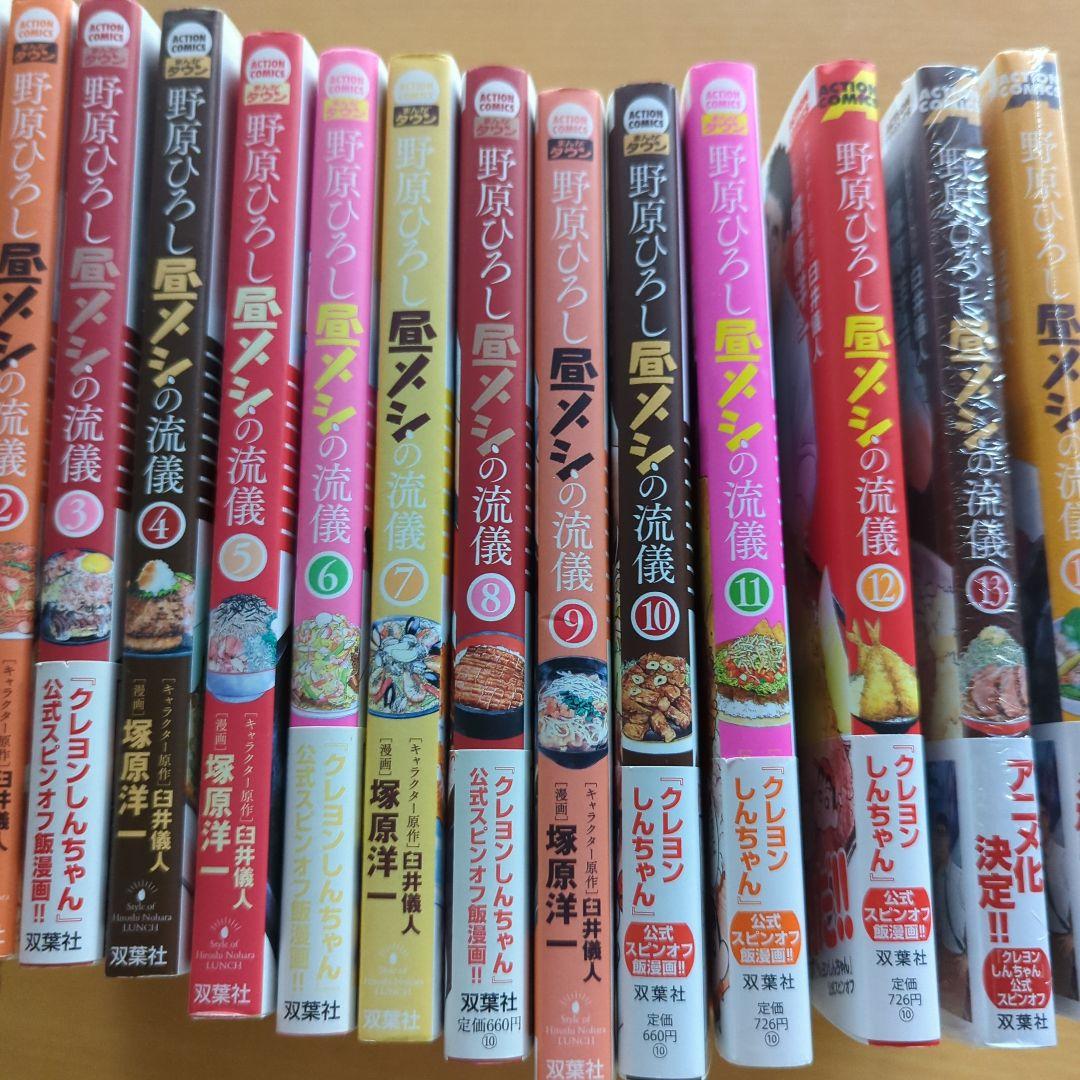 野原ひろし昼メシの流儀 全巻 14巻セット - メルカリ