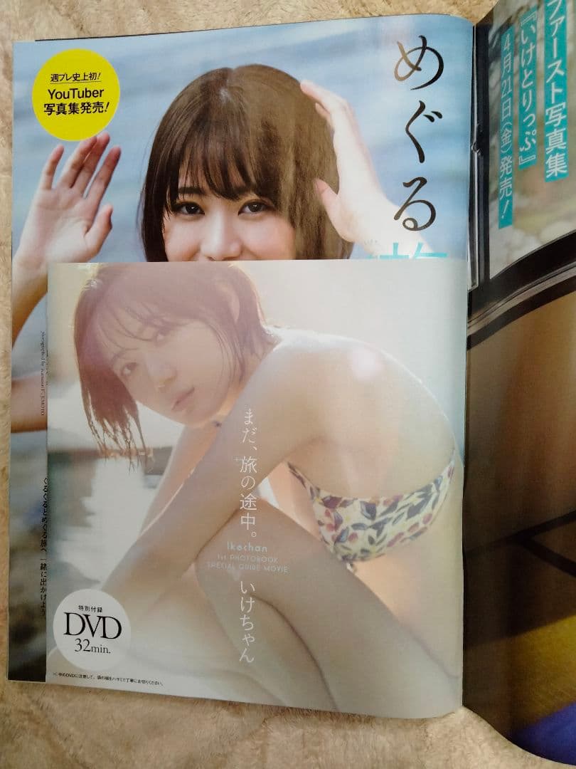 週間プレイボーイ　いけちゃん　DVD付き