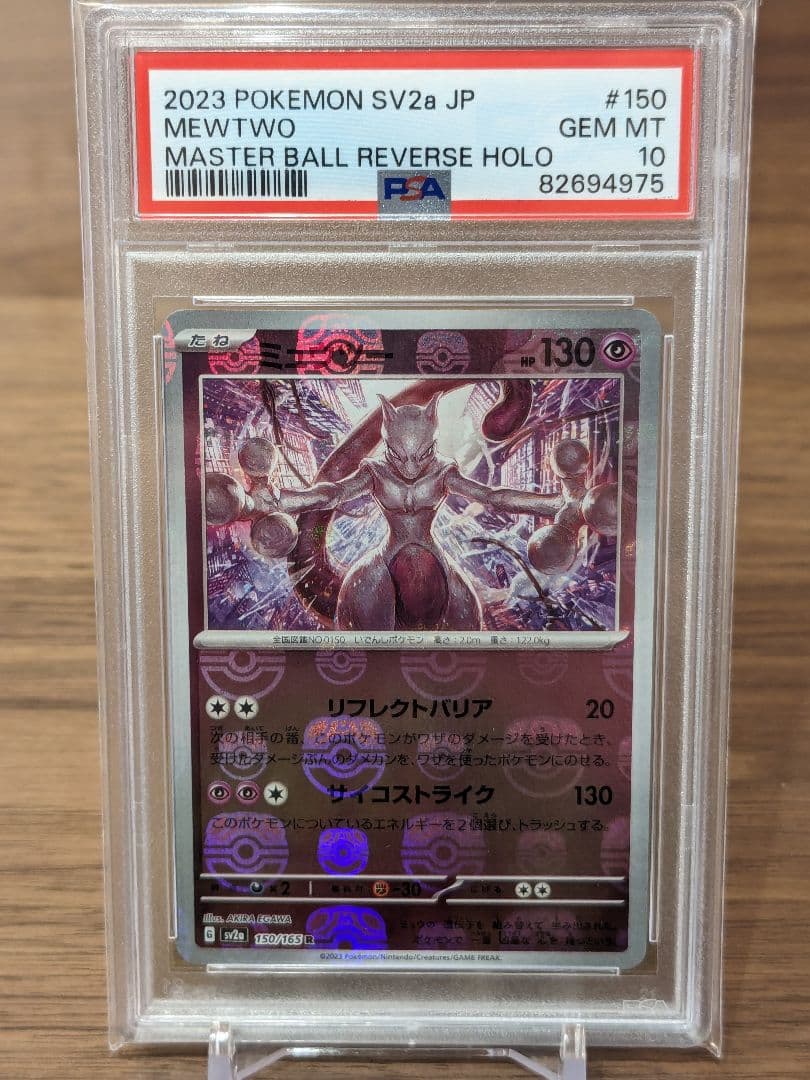 PSA10】ミュウツー マスターボールミラー ポケモンカード151 - メルカリ