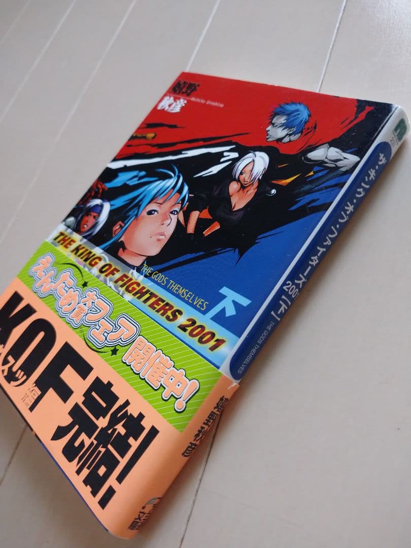 KOF2001 小説 下巻