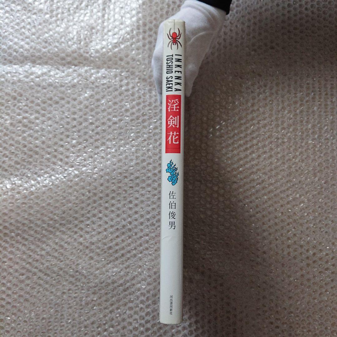 佐伯俊男 淫剣花