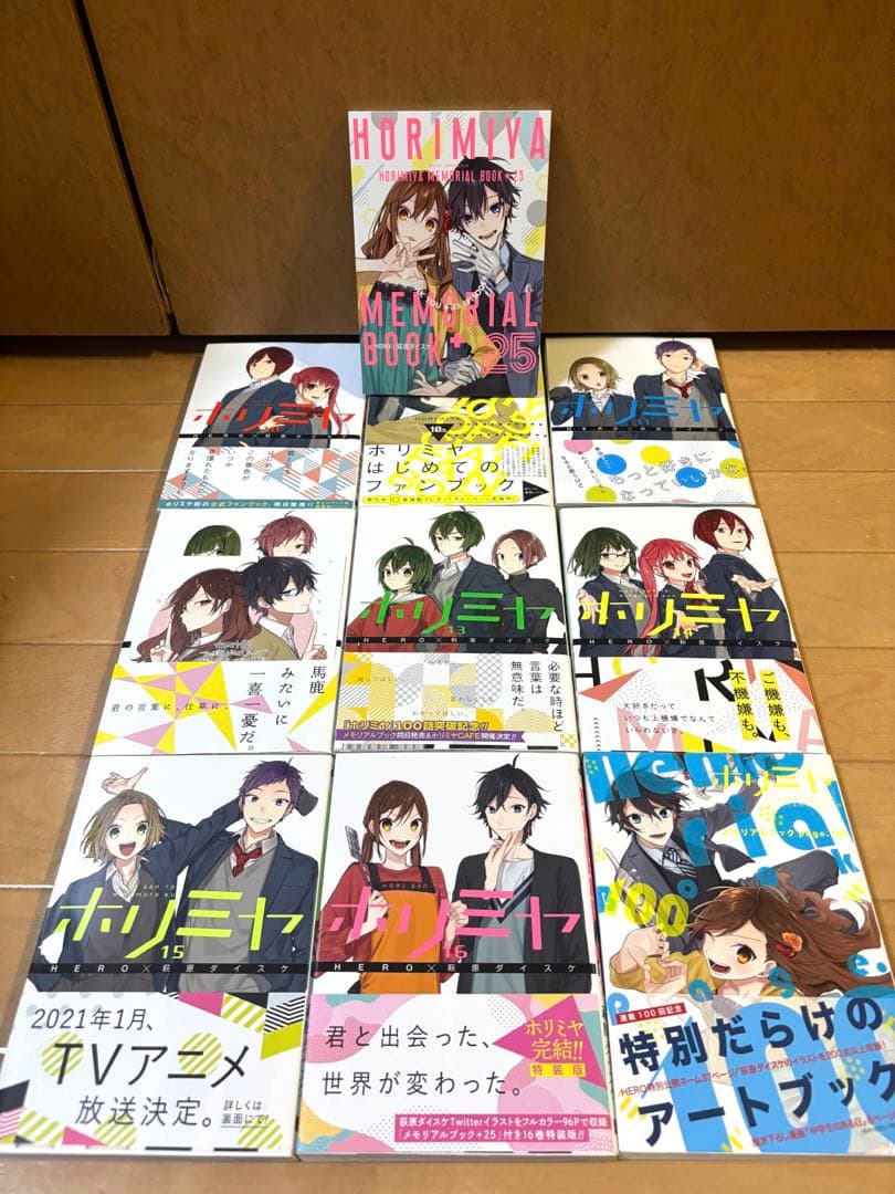 《希少》ホリミヤ全巻初版帯付き　ファンブック、メモリアルブック付き