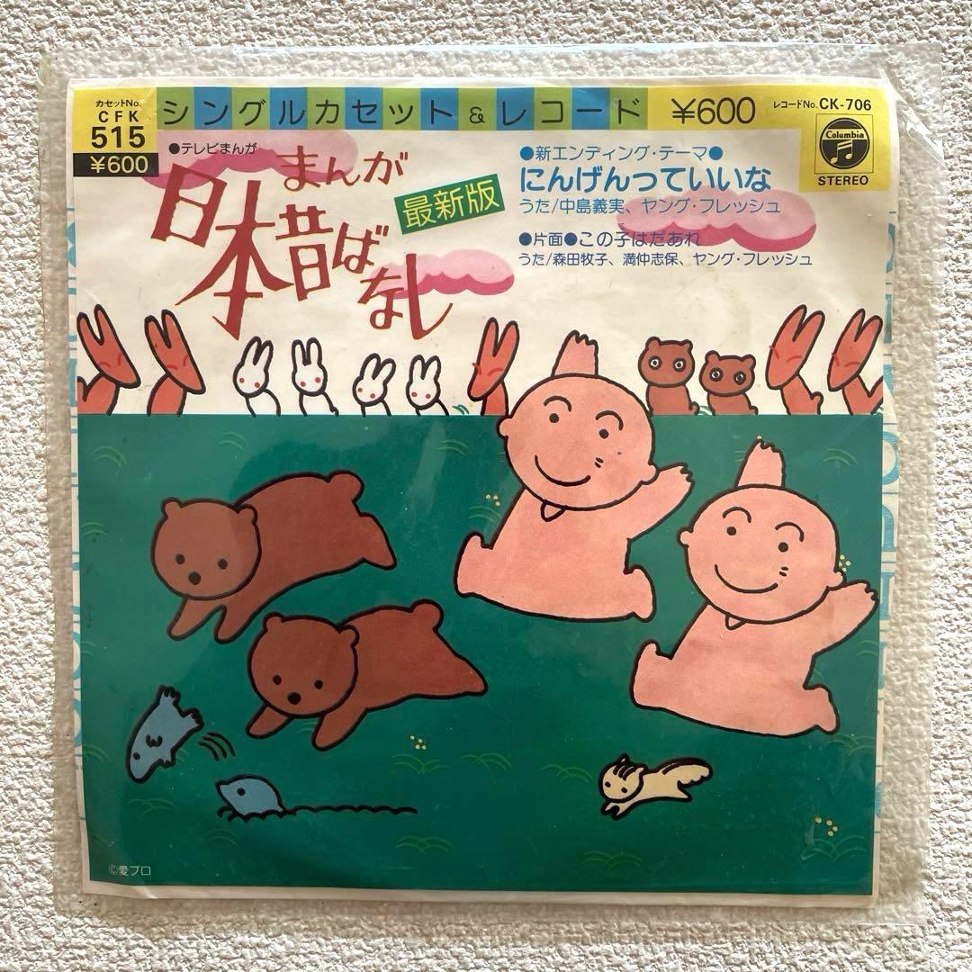 にんげんっていいな 中島義実 まんが日本昔ばなし EPレコード - メルカリ