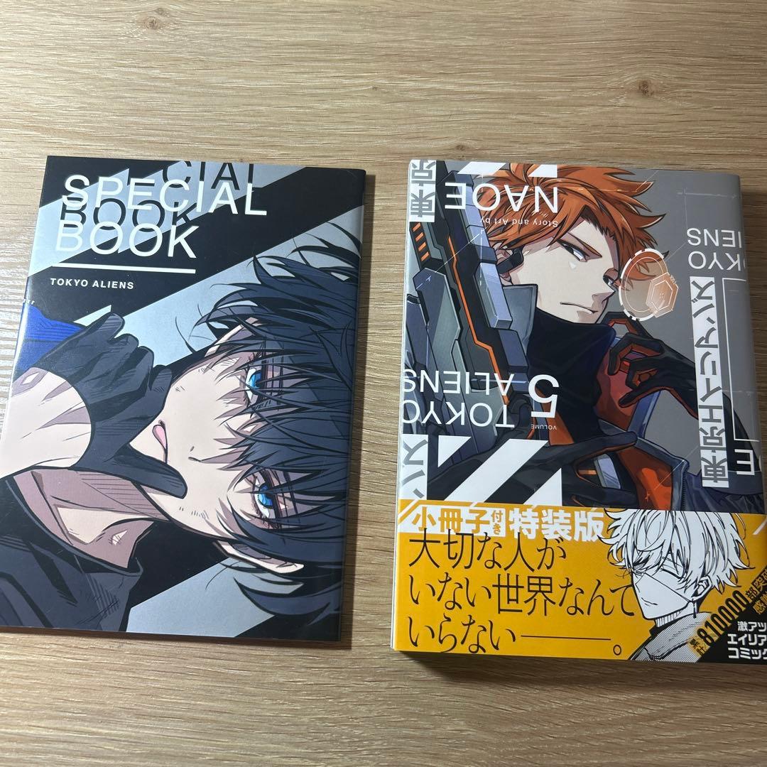 東京エイリアンズ 5巻 特典小冊子付き 特装版 - メルカリ