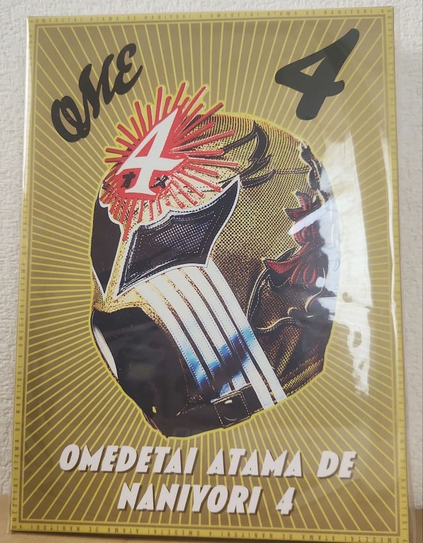 オメでたい頭でなにより4【萬両箱】新品未開封