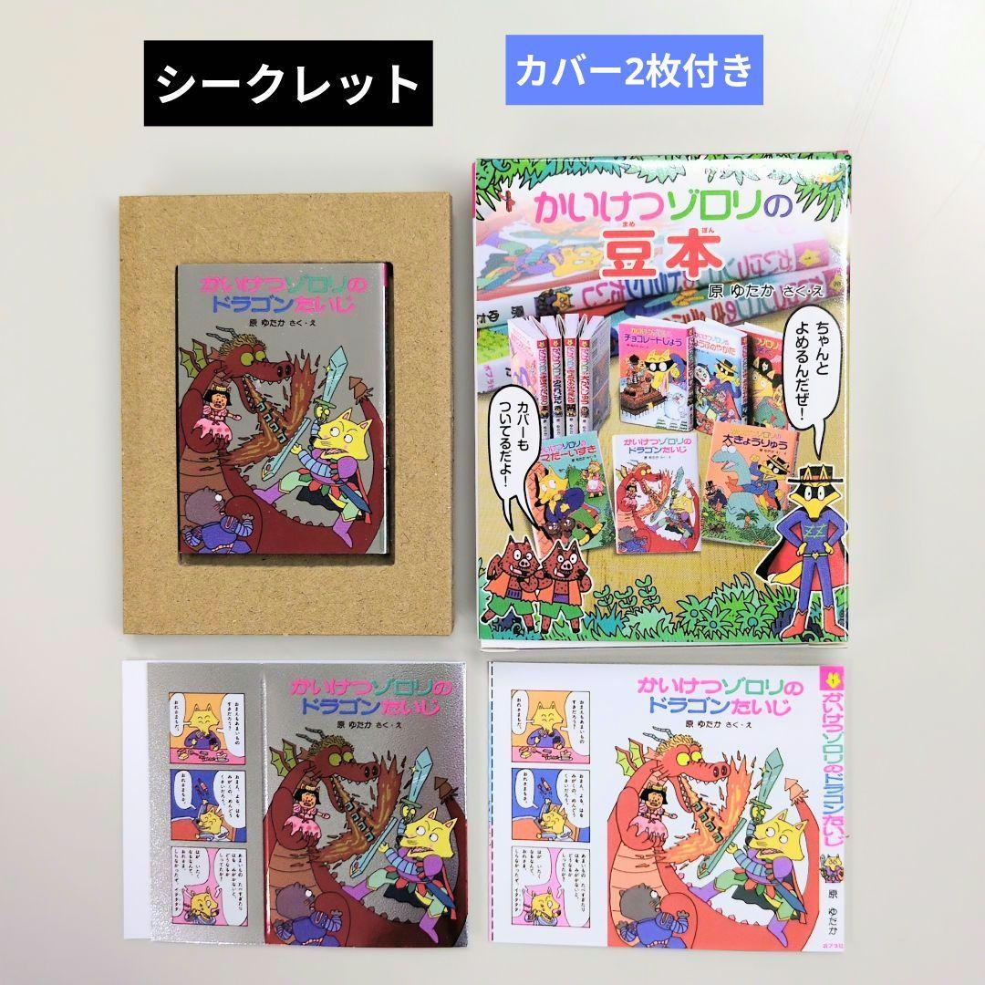 かいけつゾロリの豆本」シークレット第1巻『かいけつゾロリのドラゴン