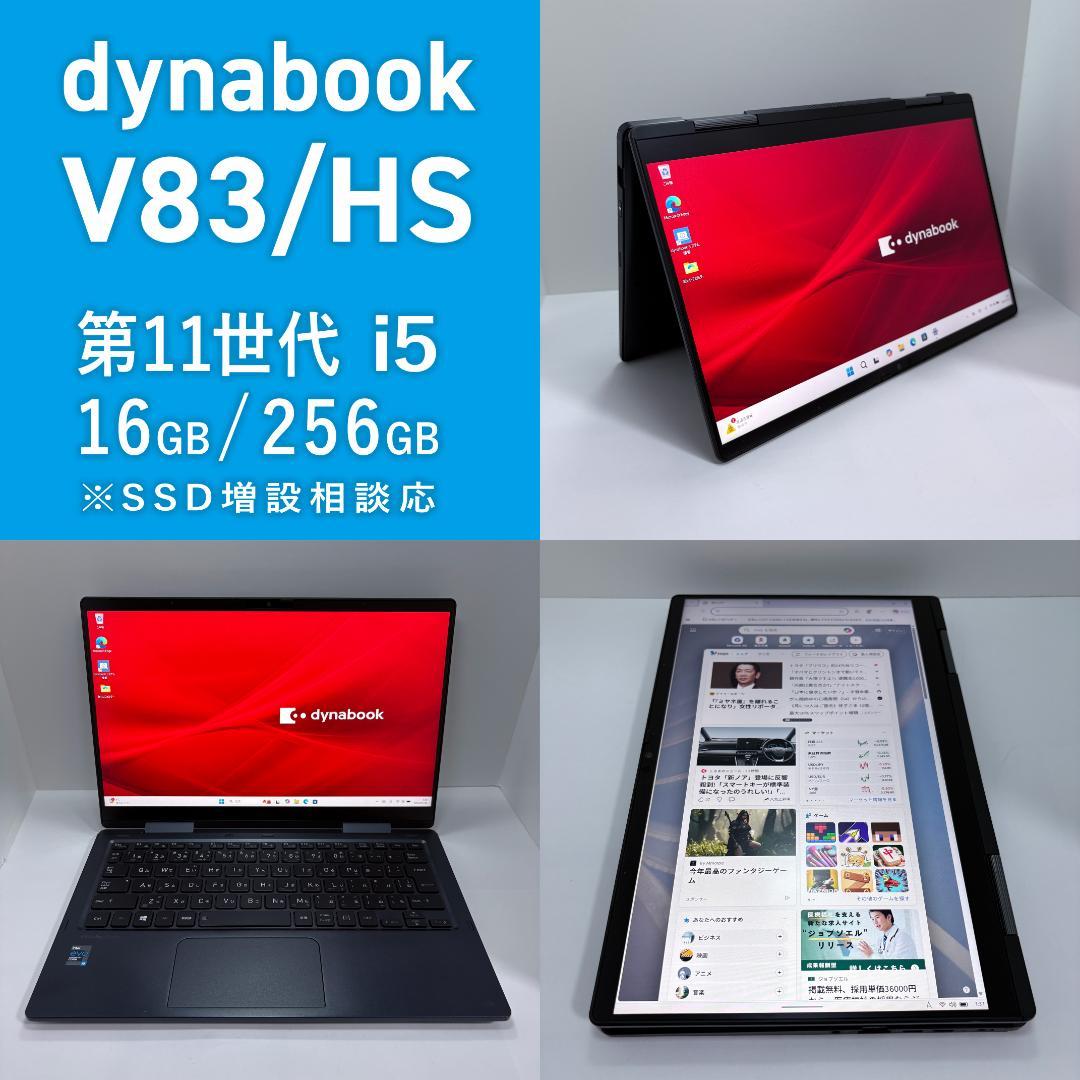 Dynabook V83/HS 第11世代i5/16G/256G 5in1ノート V83/HV | ビジネス5in1／2in1ノート | 法人向けPC | dynabook