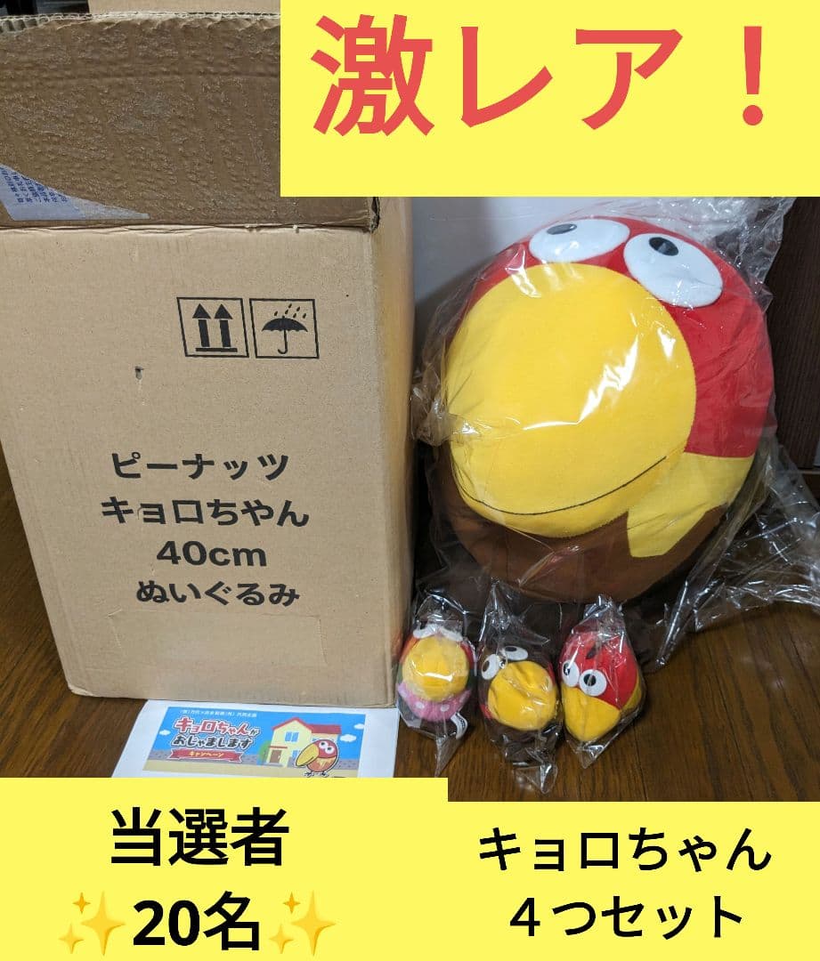キョロちゃんぬいぐるみ 4つ 激レア 非売品 キャンペーン当選品 - メルカリ