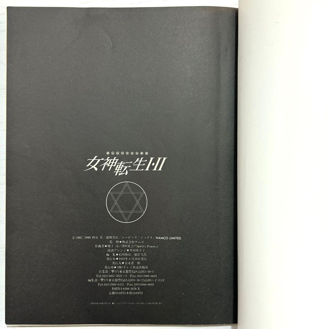 女神転生 Ⅰ•Ⅱ ピアノソロ 女神転生2 楽譜 サウンドトラック サントラ