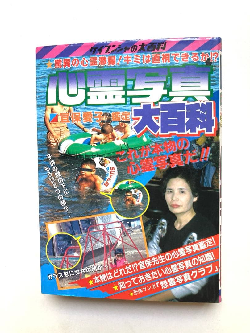 心霊写真大百科 宜保愛子鑑定 ケイブンシャの大百科 - メルカリ