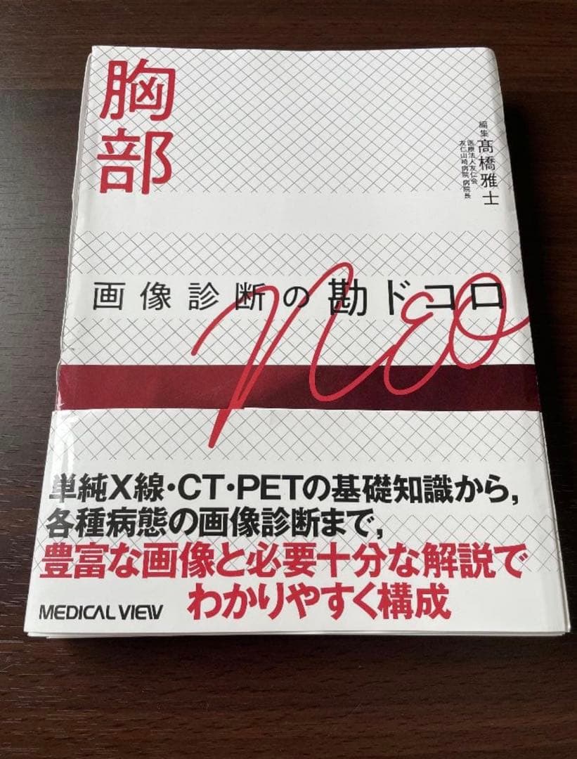 裁断済】胸部画像診断の勘ドコロNEO - メルカリ