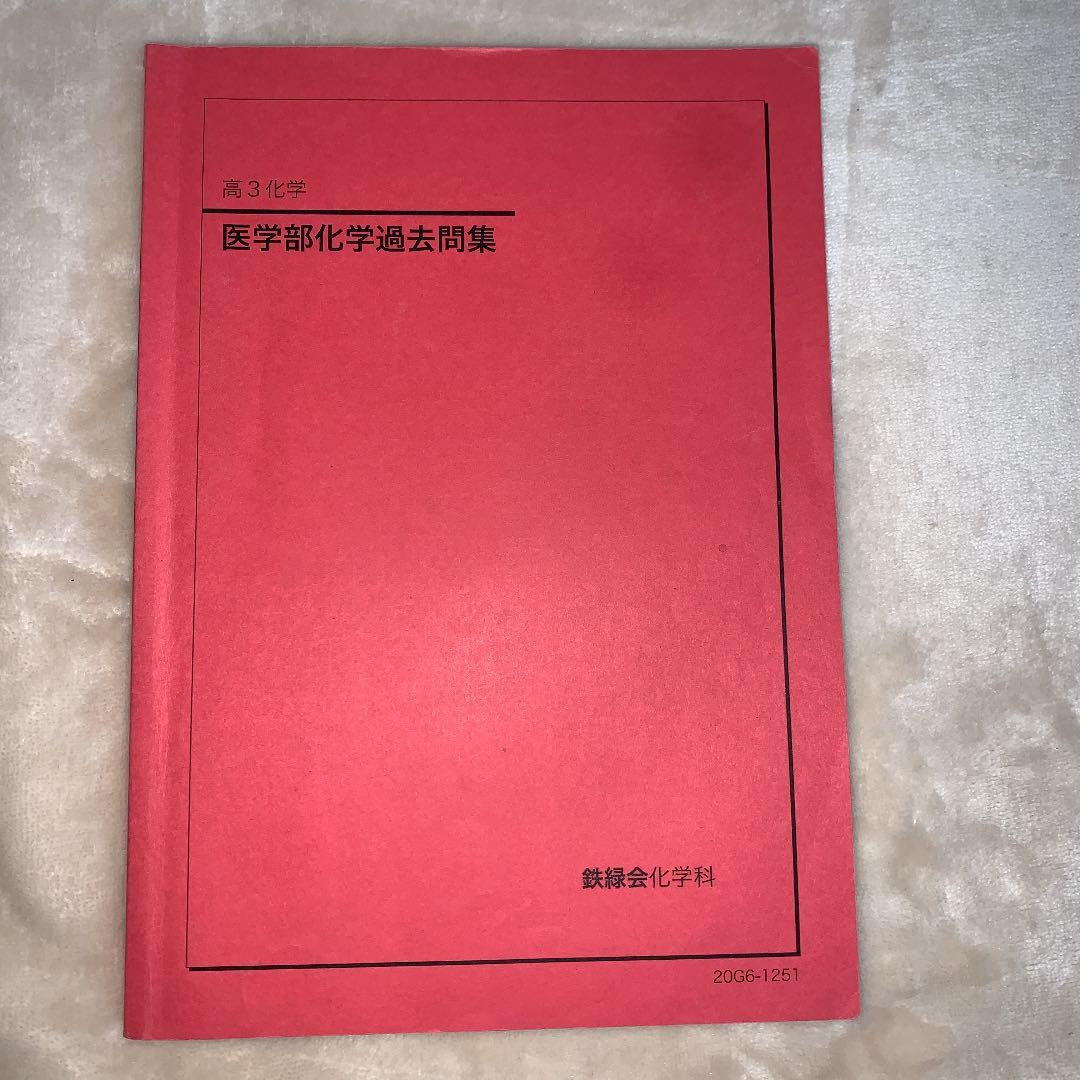 鉄緑会】高3化学 医学部化学過去問集 - メルカリ