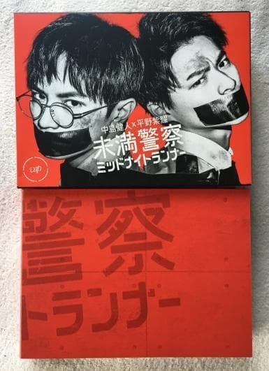 未満警察 ミッドナイトランナー DVD-BOX【中島健人・平野紫耀】 - メルカリ