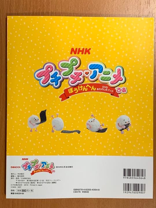 DVDおたのしみブック - NHKプチプチ・アニメぴあ ぼうけんへん - メルカリ