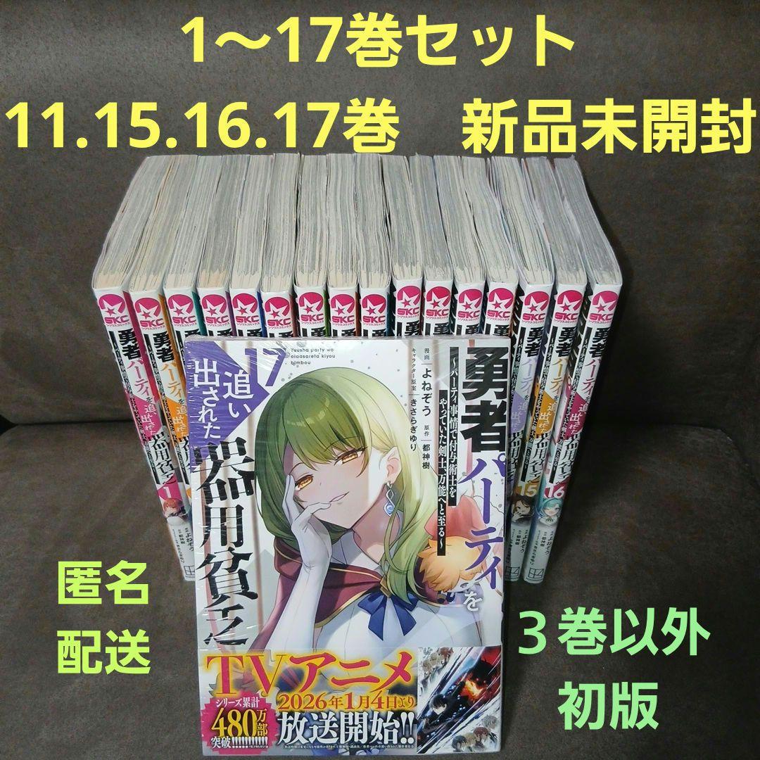 勇者パーティーを追い出された器用貧乏1～17巻　全巻　11.15.16.17新品 講談社（kodansha） 勇者パーティを追い出された器用貧乏〜パーティ