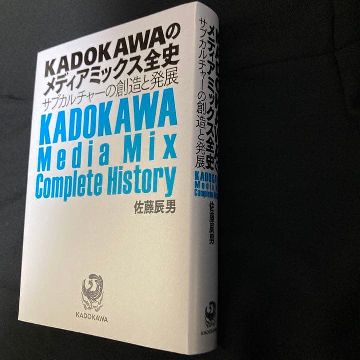 KADOKAWAのメディアミックス全史 サブカルチャーの創造と発展 佐藤辰男