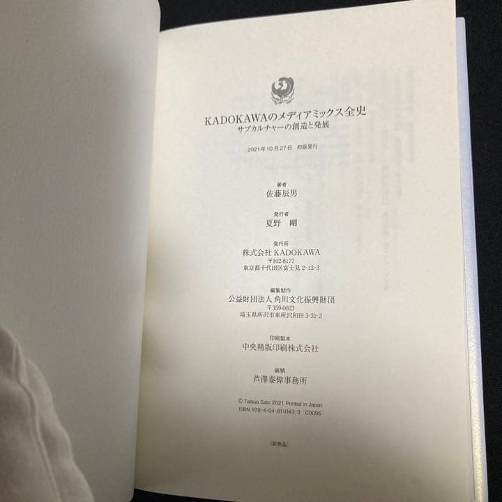 KADOKAWAのメディアミックス全史 サブカルチャーの創造と発展 佐藤辰男