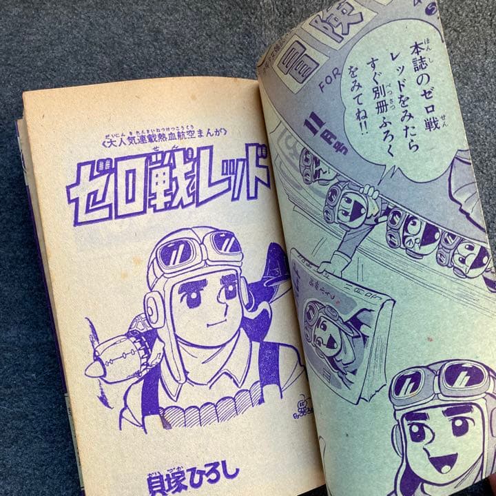 貝塚ひろし『ゼロ戦レッド』 月刊誌「冒険王」1965年11月号付録 - メルカリ