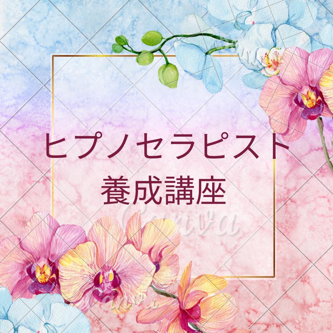 ★スピリチュアルリーダー養成講座★ ヒプノ 催眠療法士・ レイキ ★非売品★