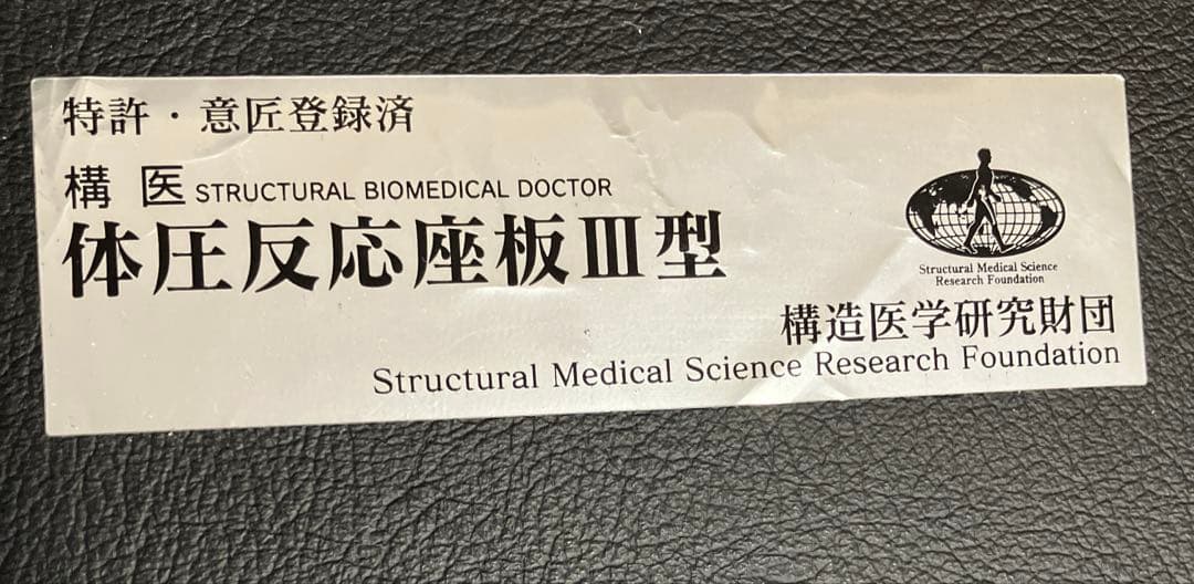 体圧反応座板 構造医学研究財団 正しい姿勢を保つ - メルカリ