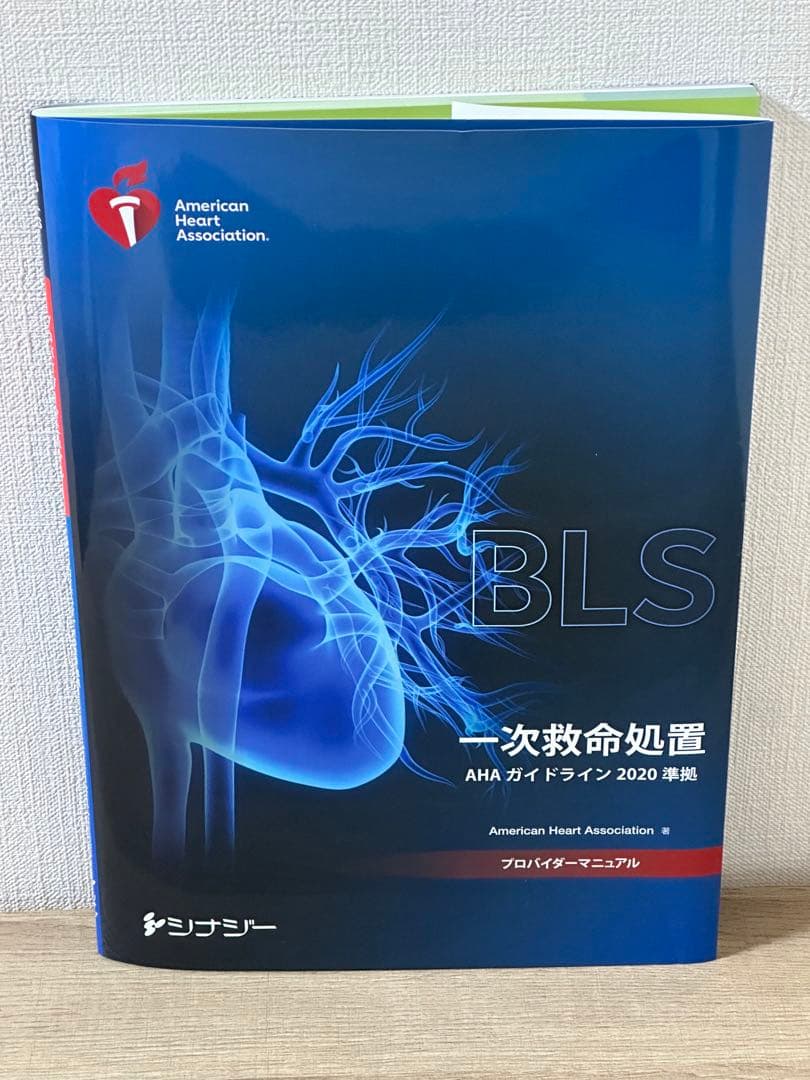 BLSプロバイダーマニュアル AHAガイドライン2020準拠 - メルカリ