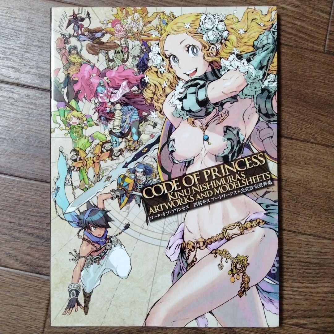 CODE OF PRINCESS 西村キヌ アートワークス+公式設定資料集 - メルカリ