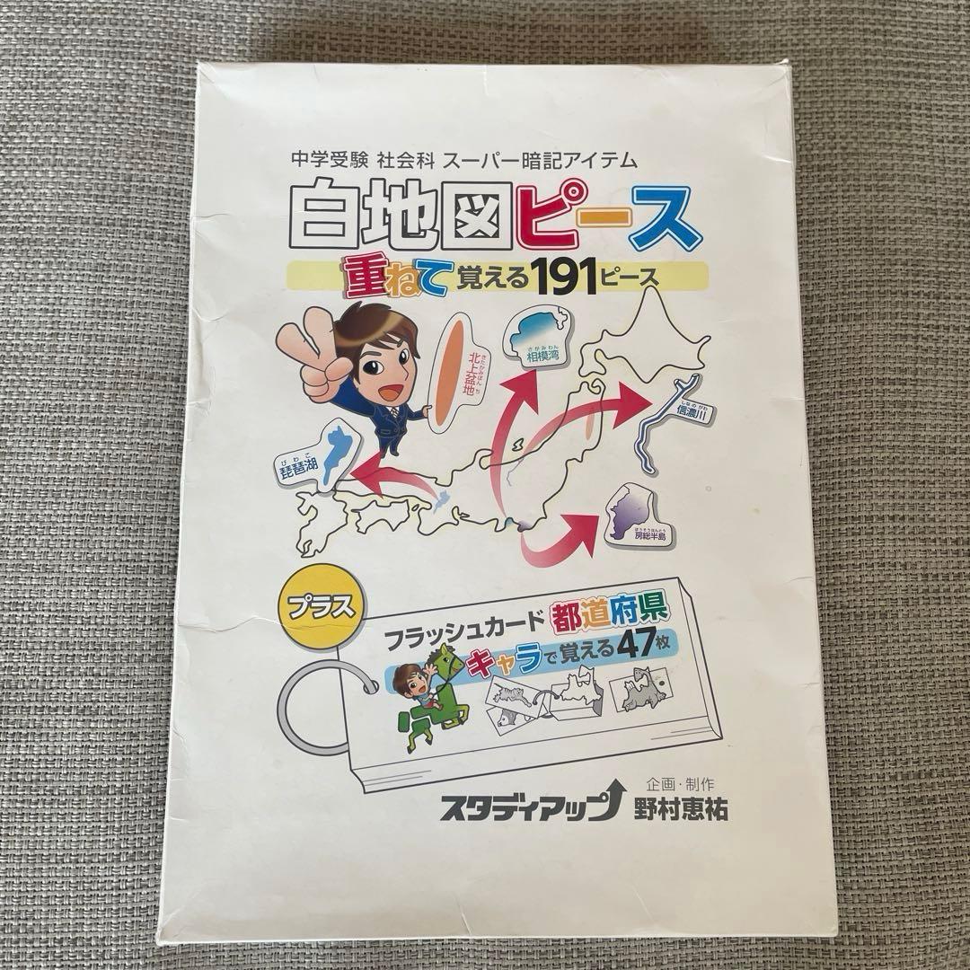 スタディアップ　白地図ピース 公式】白地図ピース・フラッシュカード都道府県｜中学受験 社会専門の