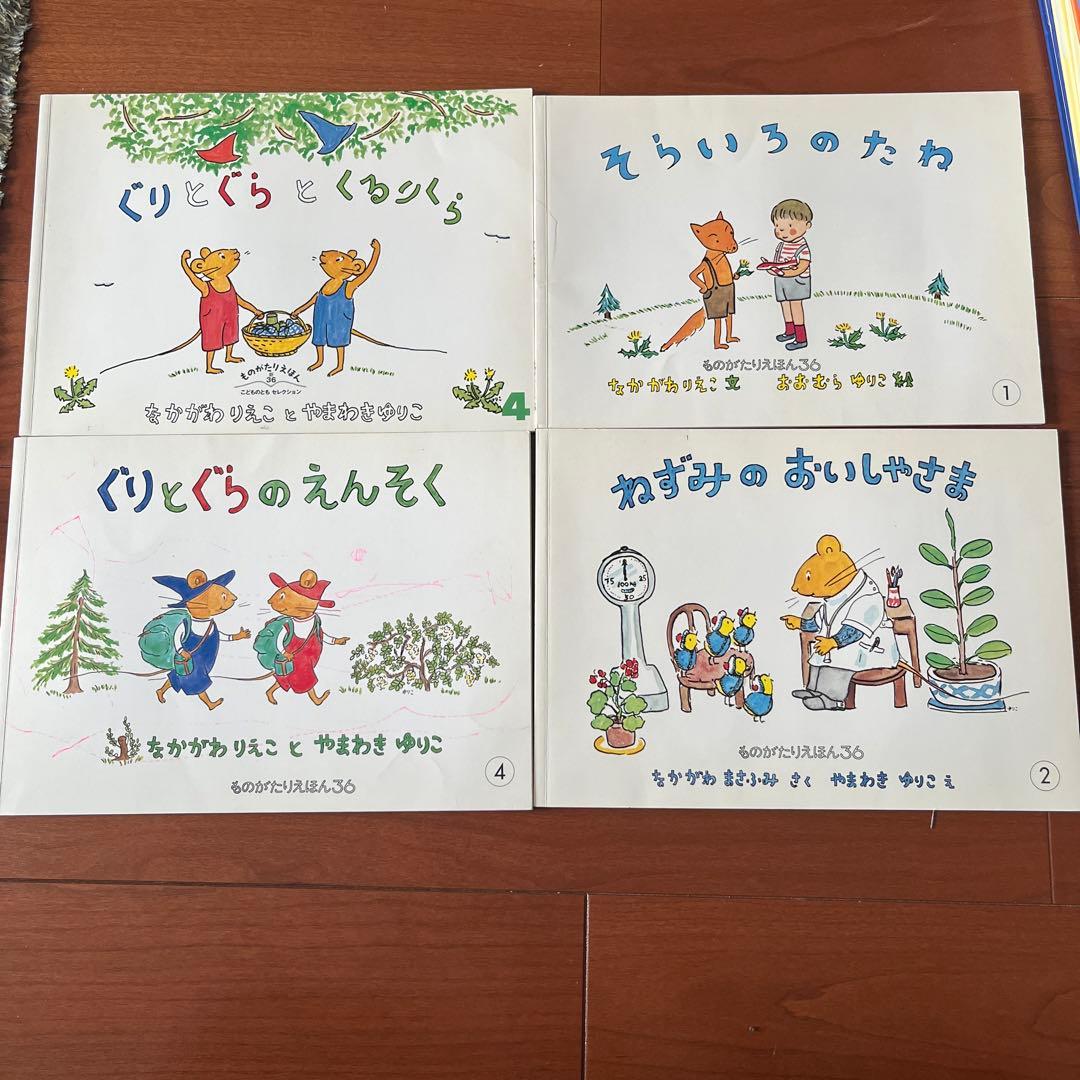 ぐりとぐら 福音館書店の月刊絵本ソフトカバー他4冊 なかがわりえこ