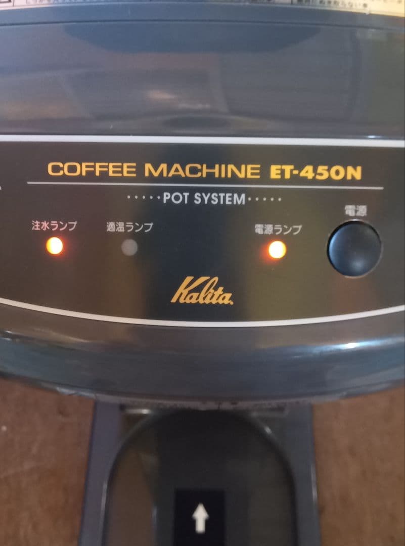 ぐ*4様 カリタ Kalita 業務用 コーヒーマシン ET-450N 中古 動