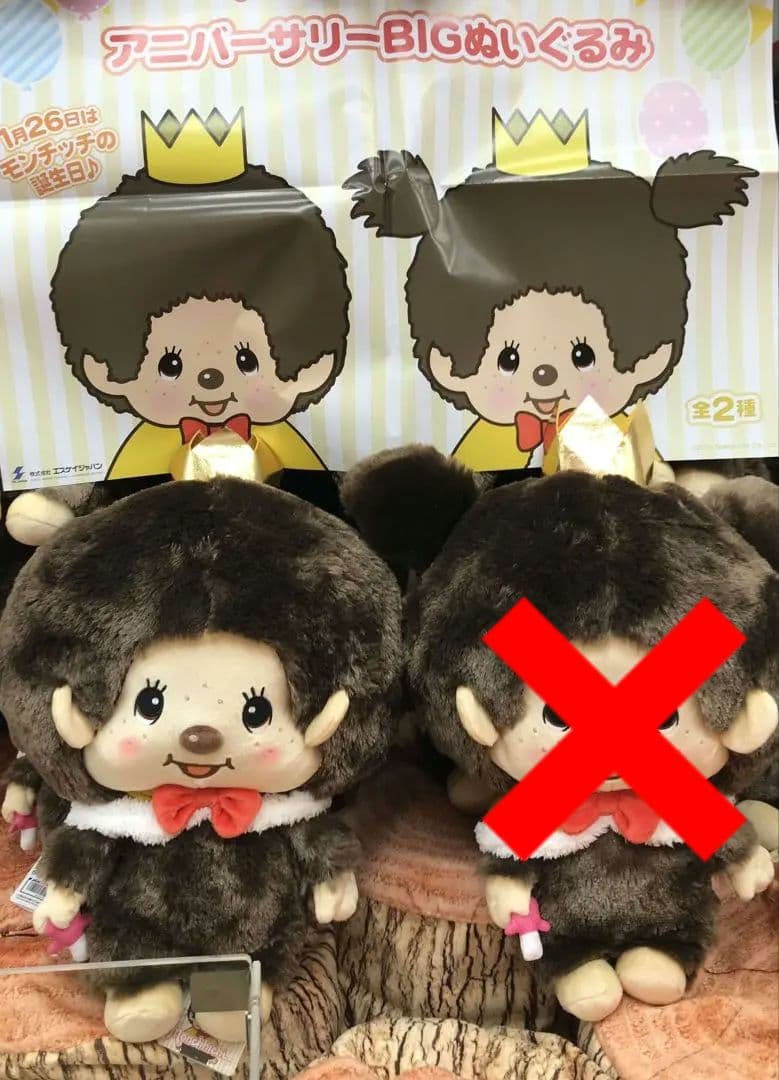 モンチッチアニバーサリーBIGぬいぐるみ 王冠付き - メルカリ