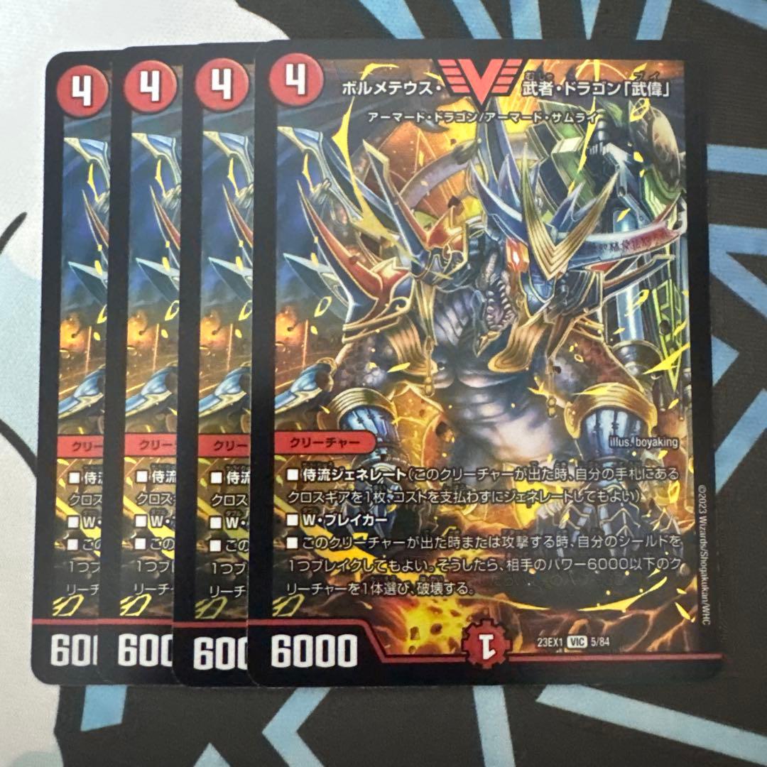 デュエマ ボルメテウス武者ドラゴン武偉 4枚 - メルカリ