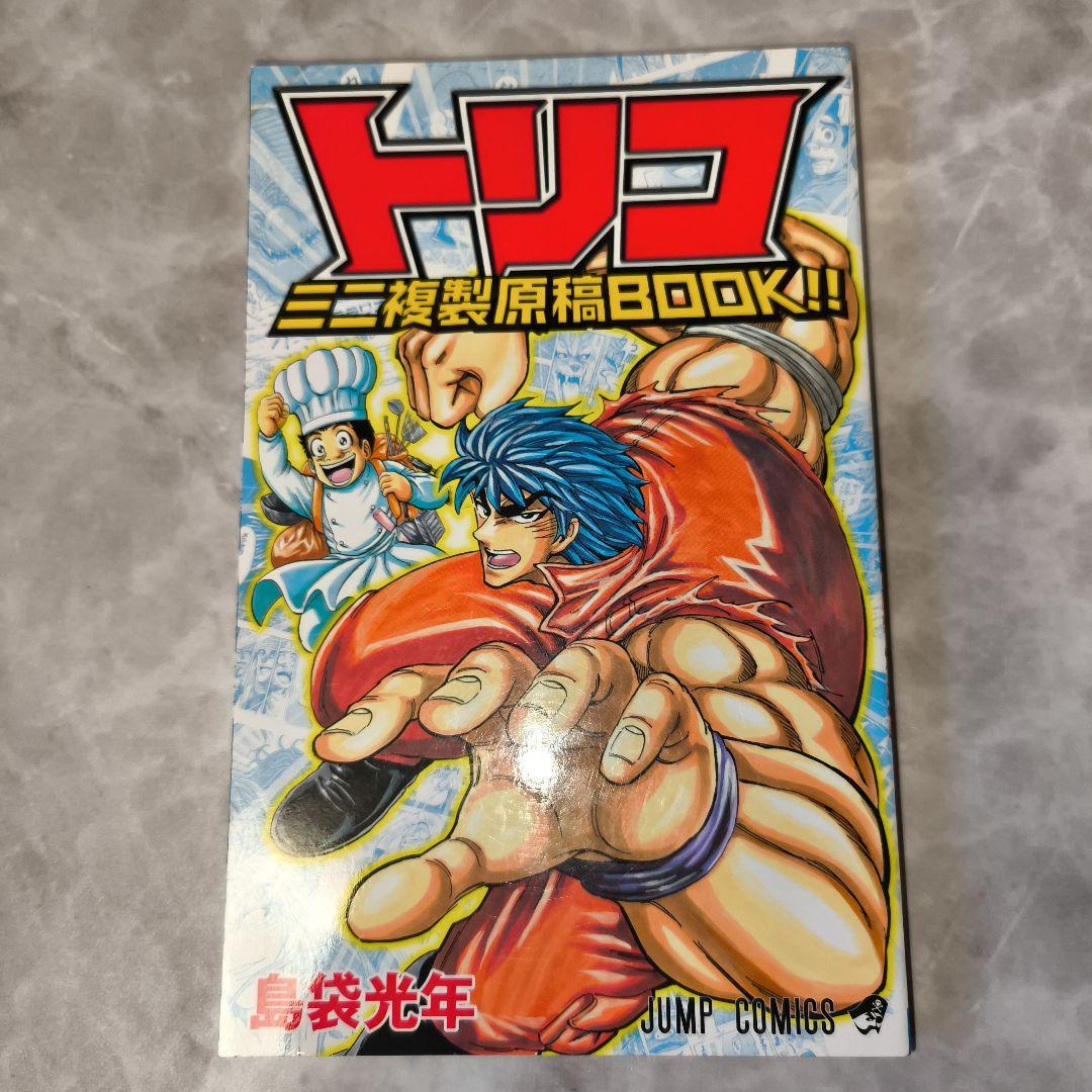 トリコ ミニ複製原稿BOOK 島袋光年 - メルカリ