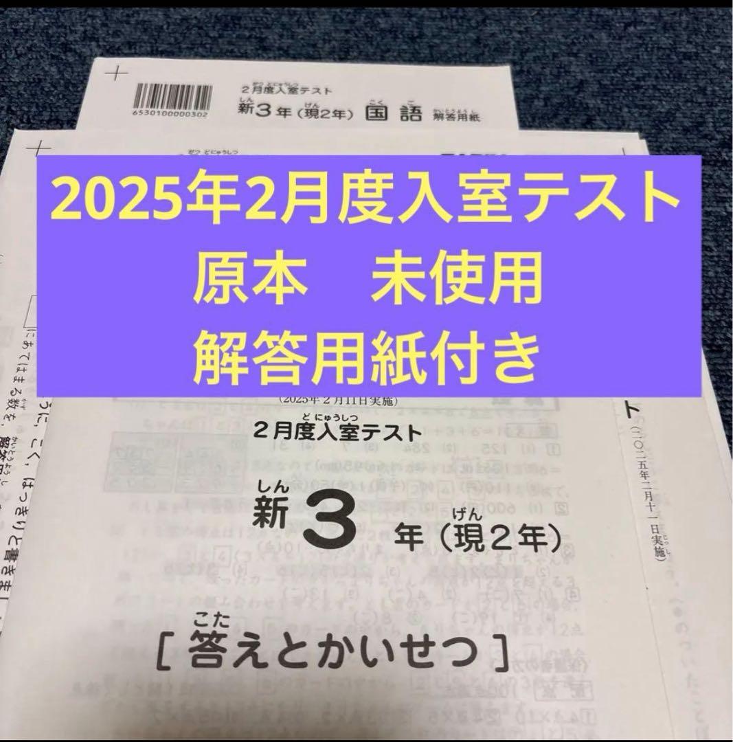 原本！未使用！迅速発送サピックス新3年2025年2月度入室テスト解答用紙