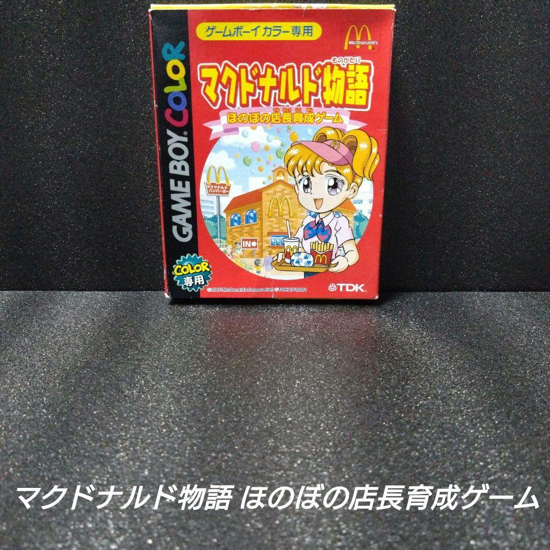 GBC]マクドナルド物語 ほのぼの店長育成ゲーム【箱説付】 - メルカリ