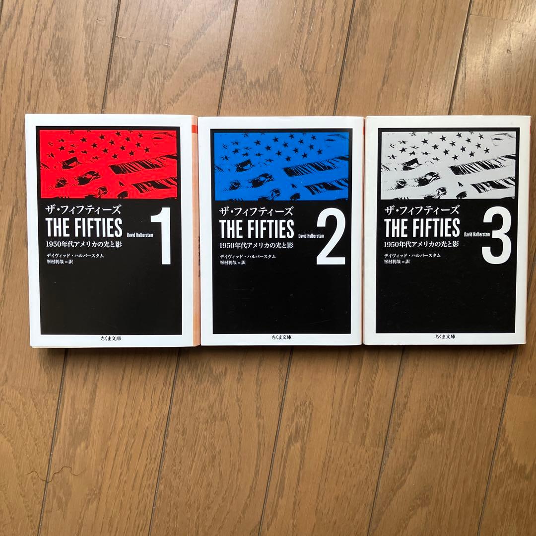 ザ.フィフティーズ ザ・フィフティーズ : 1950年代アメリカの光と影(デイヴィッド