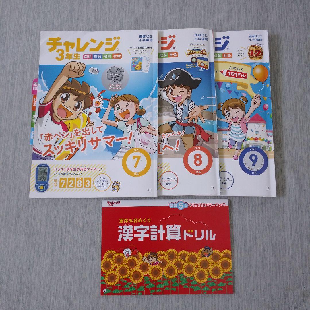 進研ゼミ 小学講座 チャレンジ 3年生 7月号 8月号 9月号 - メルカリ