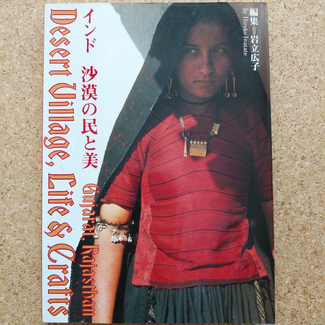 インド沙漠の民と美　岩立広子 インド・沙漠の民と美 | 岩立広子 | nostos books ノストスブックス