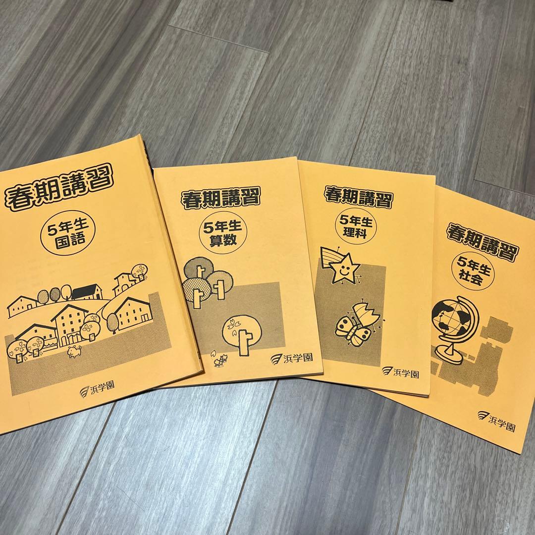浜学園 小5 春期講習 テキスト 教科書 4教科 国語・算数・理科・社会